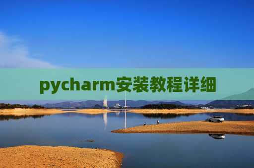 pycharm安装教程详细